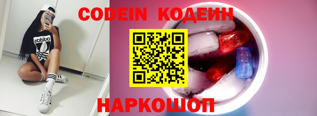 Codein Purple Drank  Кодеиновый сироп Lean Purple Drank  Саратов  Вход с VPN 